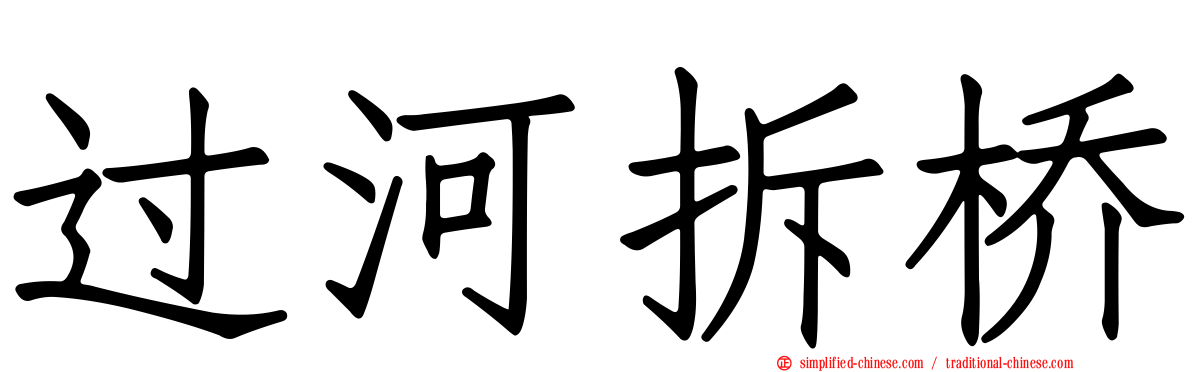过河拆桥