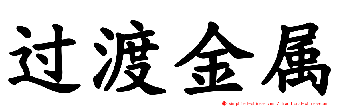 过渡金属
