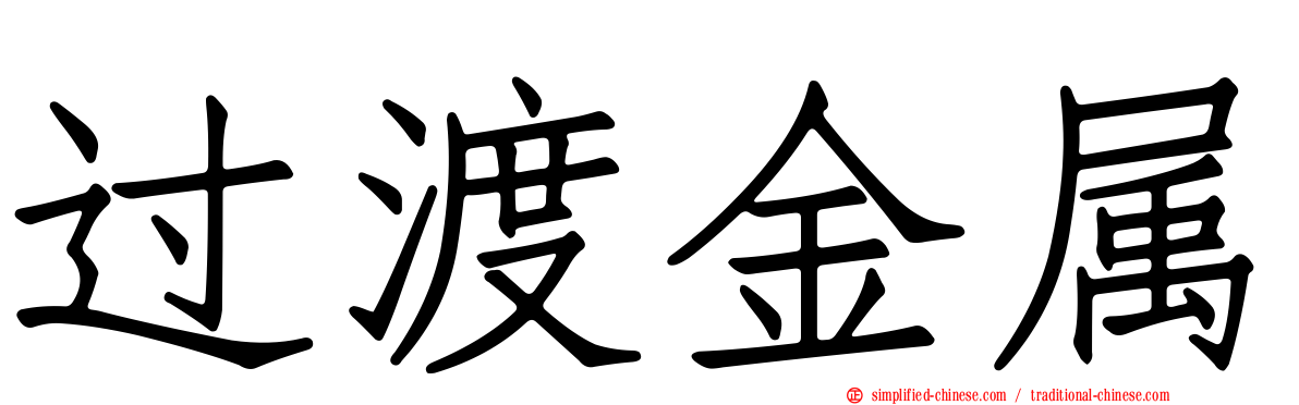 过渡金属