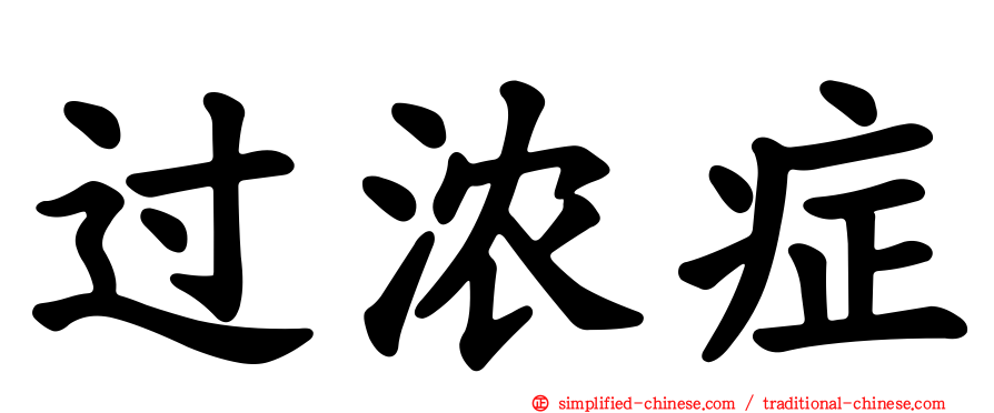 过浓症