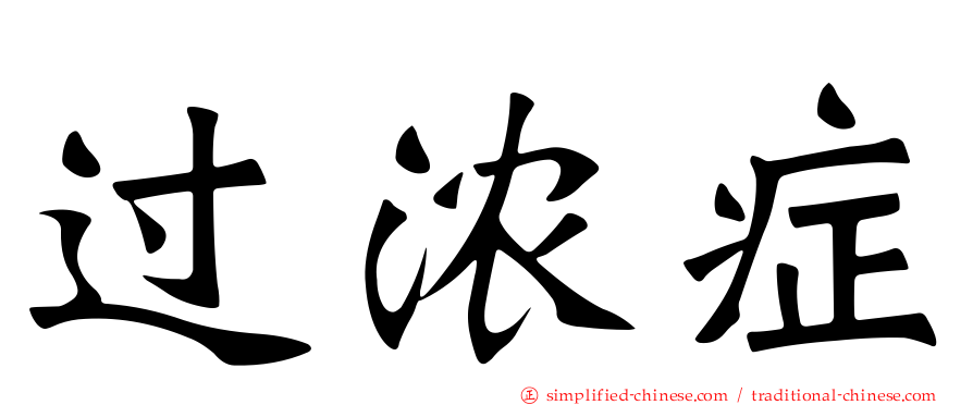 过浓症