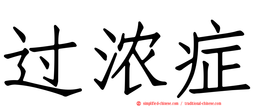过浓症