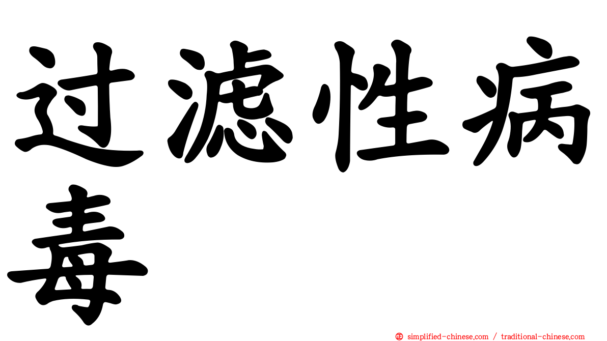 过滤性病毒