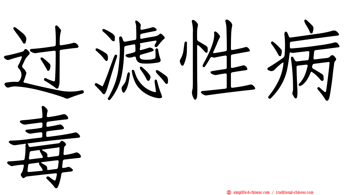 过滤性病毒