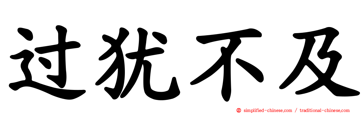 过犹不及