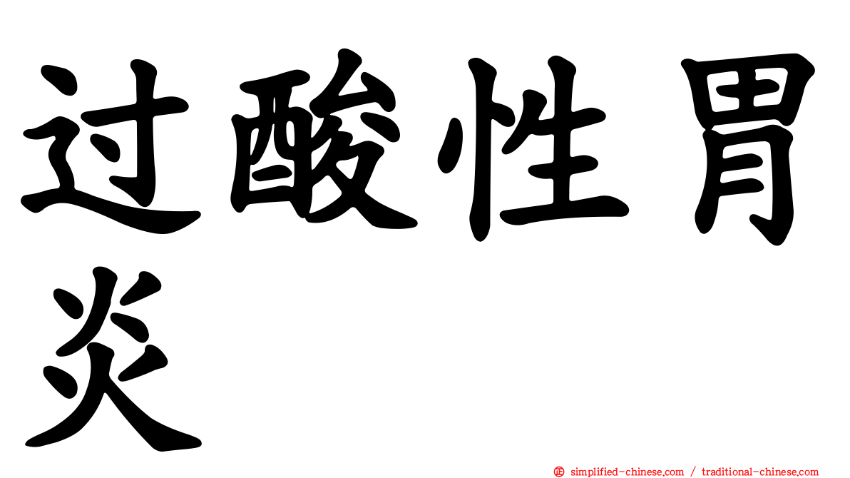 过酸性胃炎