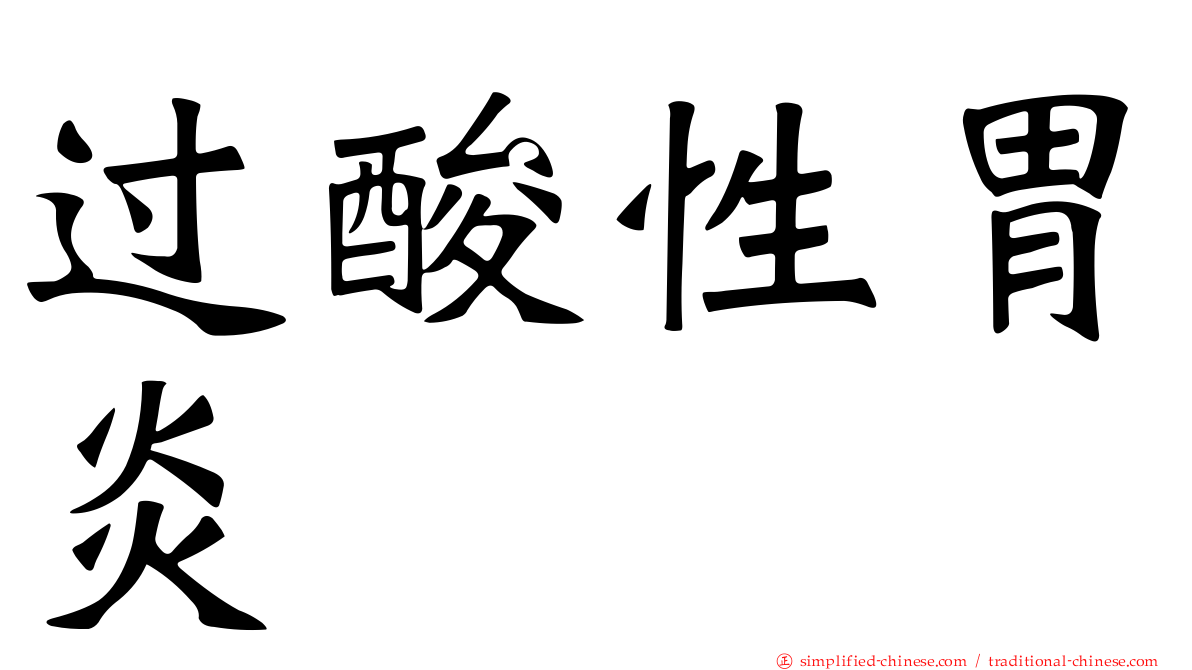 过酸性胃炎