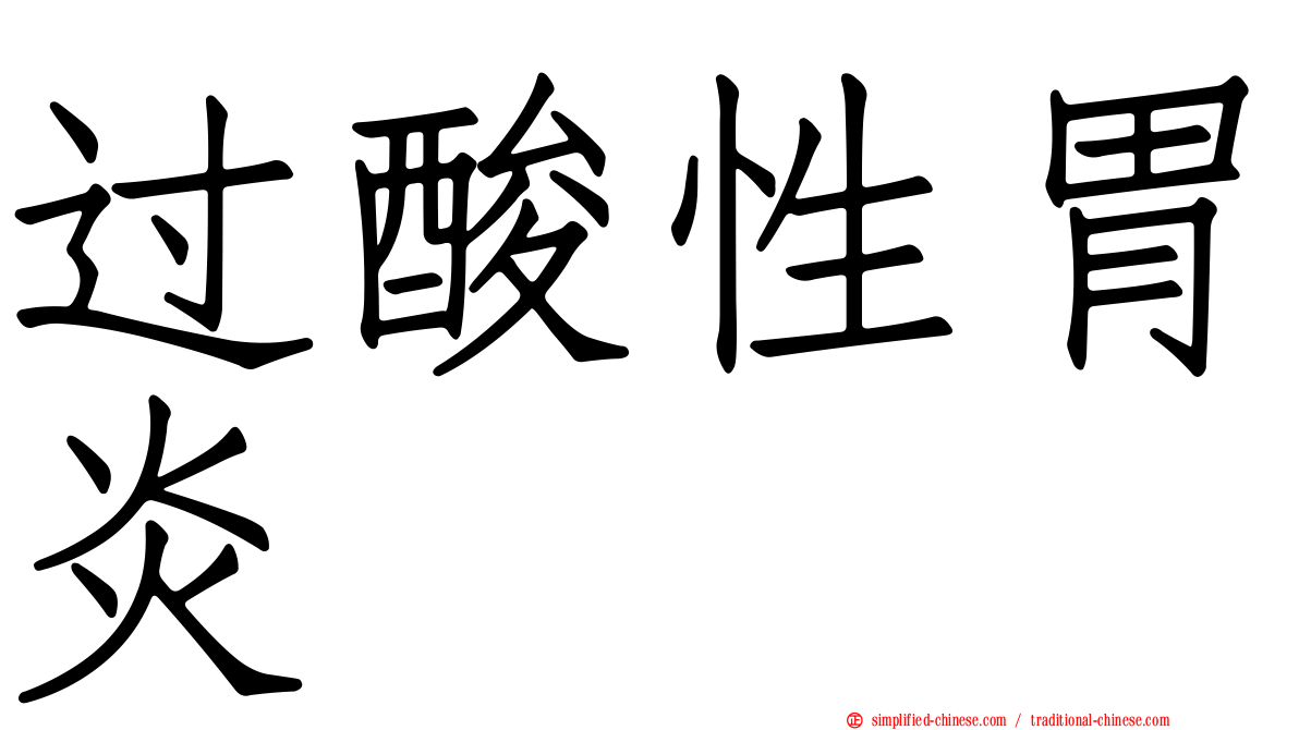 过酸性胃炎