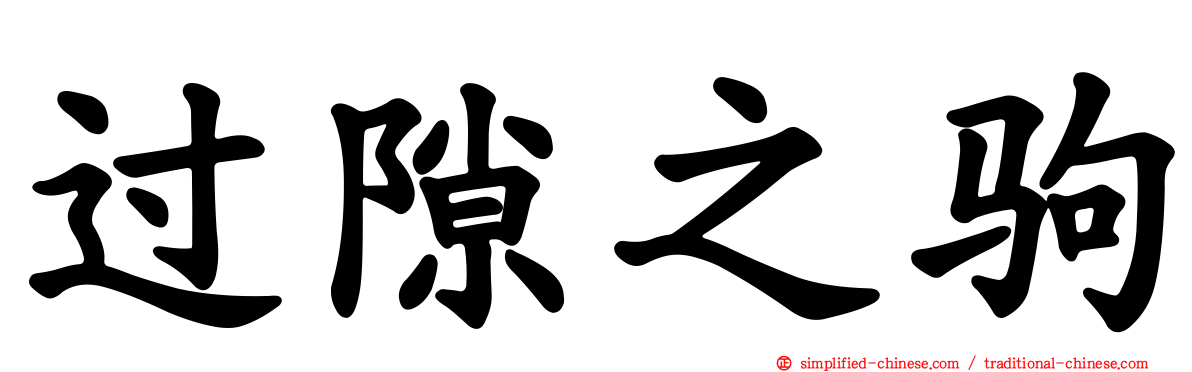 过隙之驹