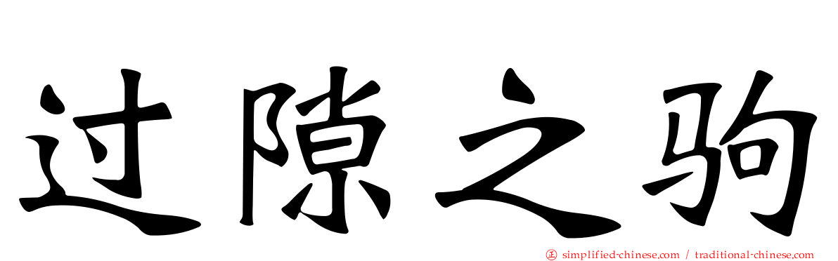 过隙之驹