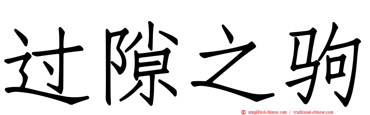 过隙之驹