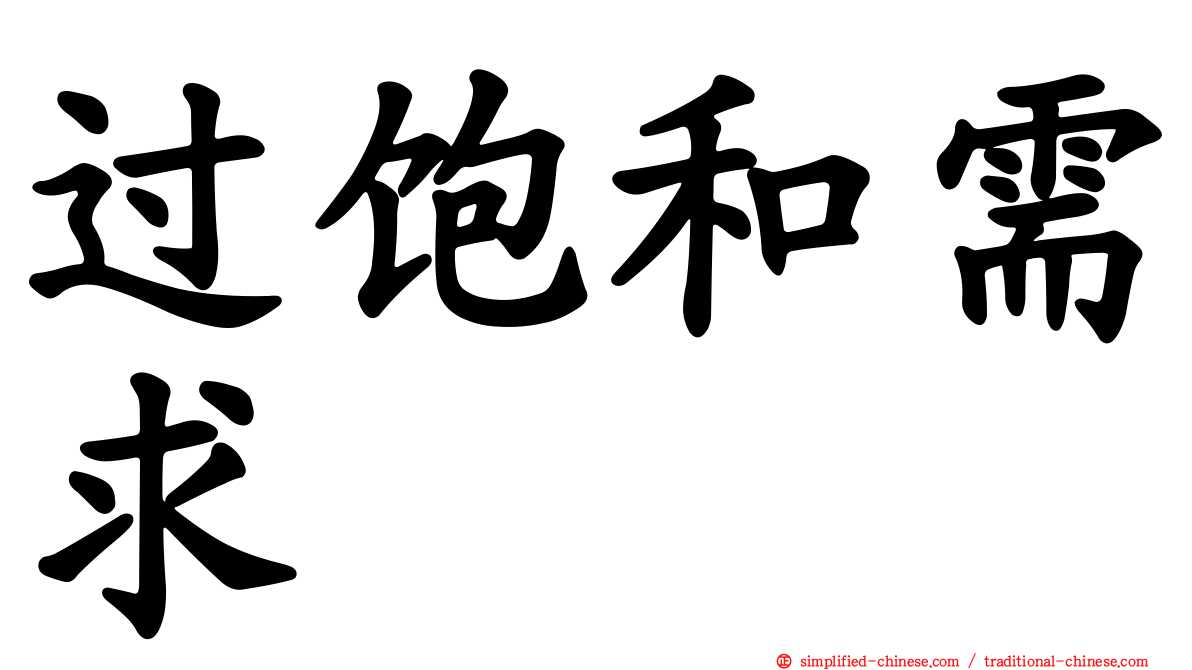 过饱和需求