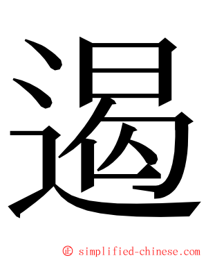 遏 ming font