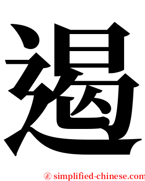 遏 serif font