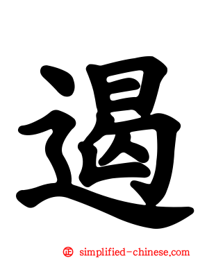 遏