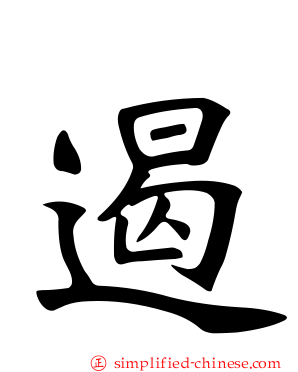 遏