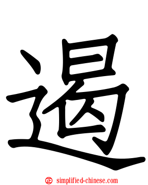 遏