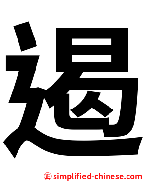 遏