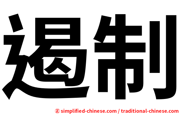 遏制