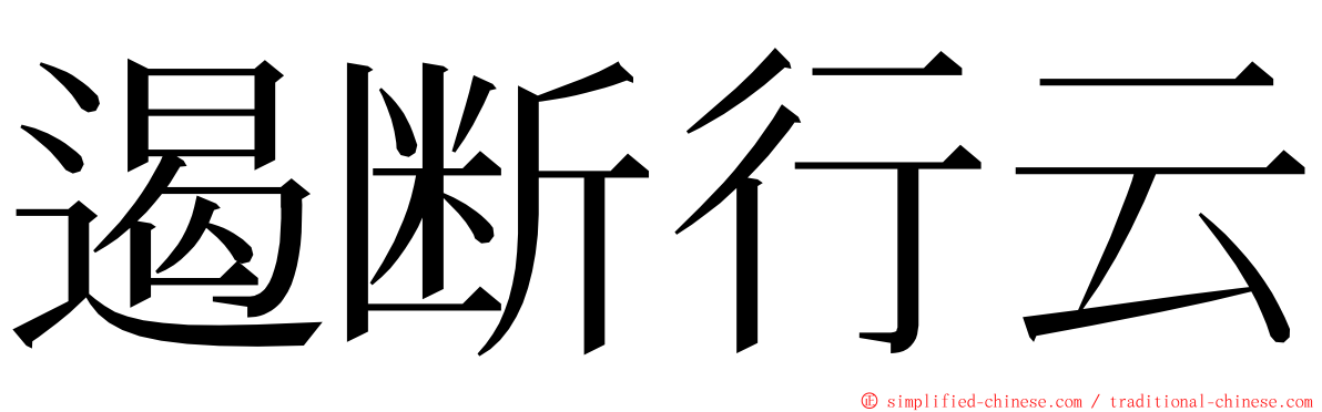 遏断行云 ming font