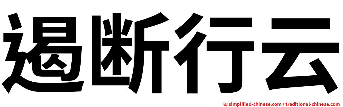 遏断行云