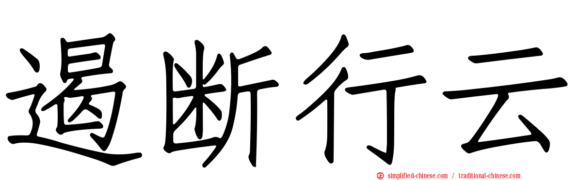 遏断行云