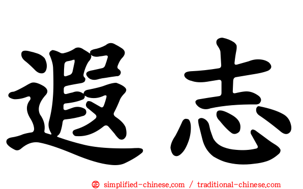 遐志