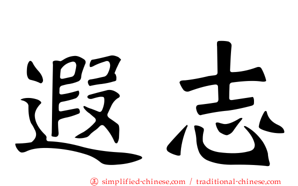 遐志