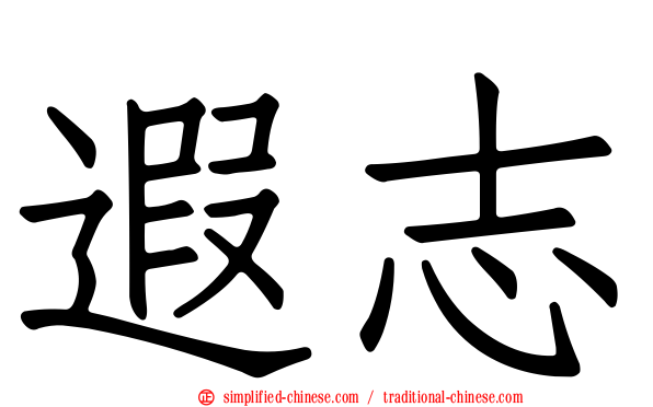 遐志