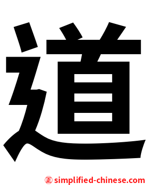 道