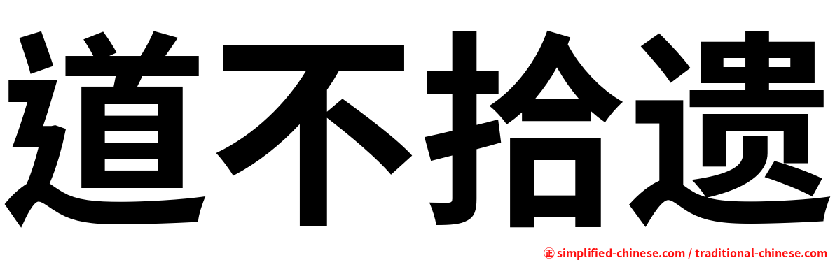 道不拾遗