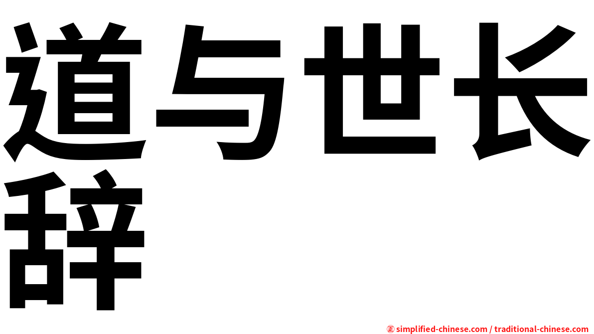 道与世长辞