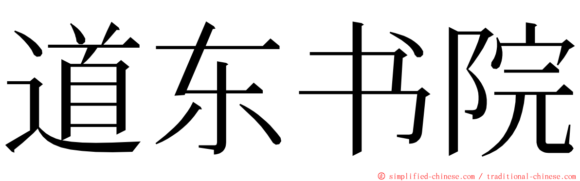 道东书院 ming font
