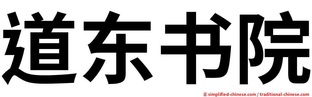 道东书院