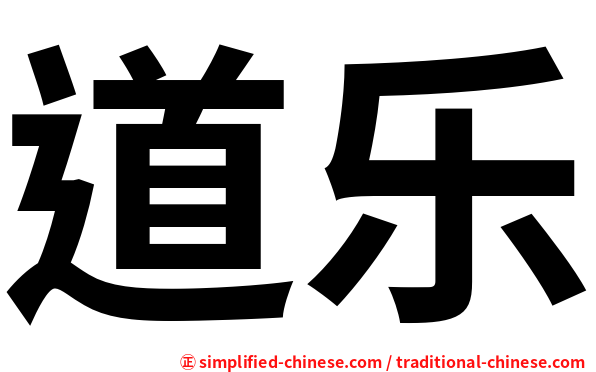 道乐