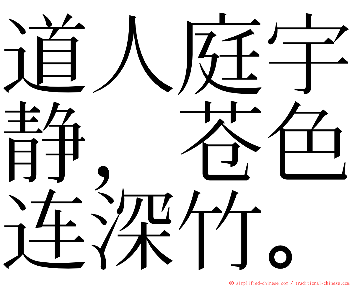 道人庭宇静，苍色连深竹。 ming font