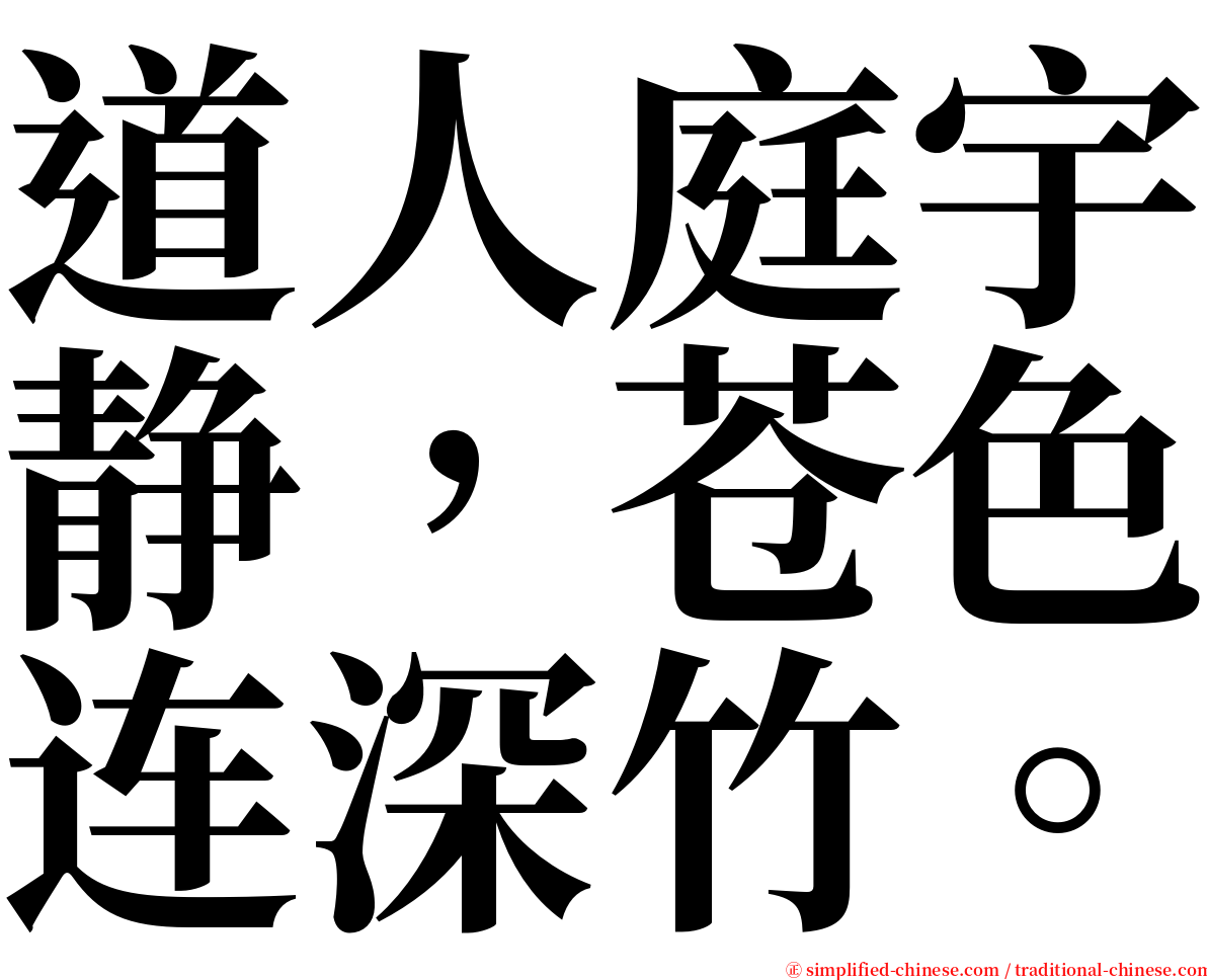 道人庭宇静，苍色连深竹。 serif font