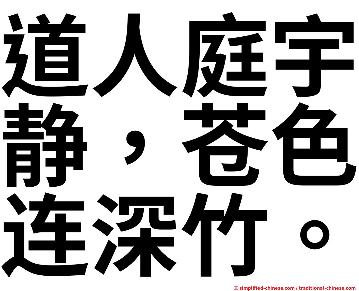 道人庭宇静，苍色连深竹。