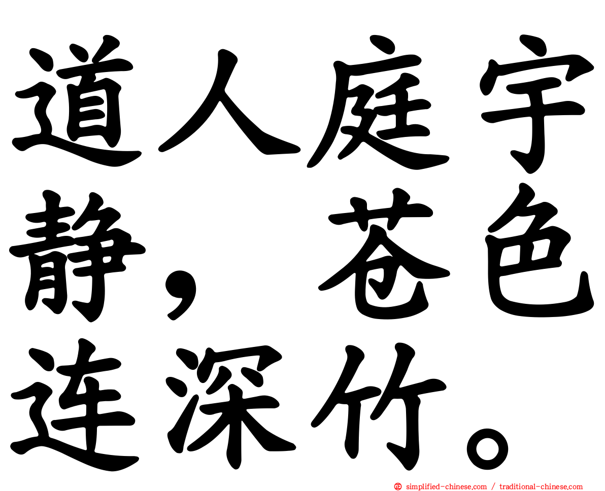 道人庭宇静，苍色连深竹。