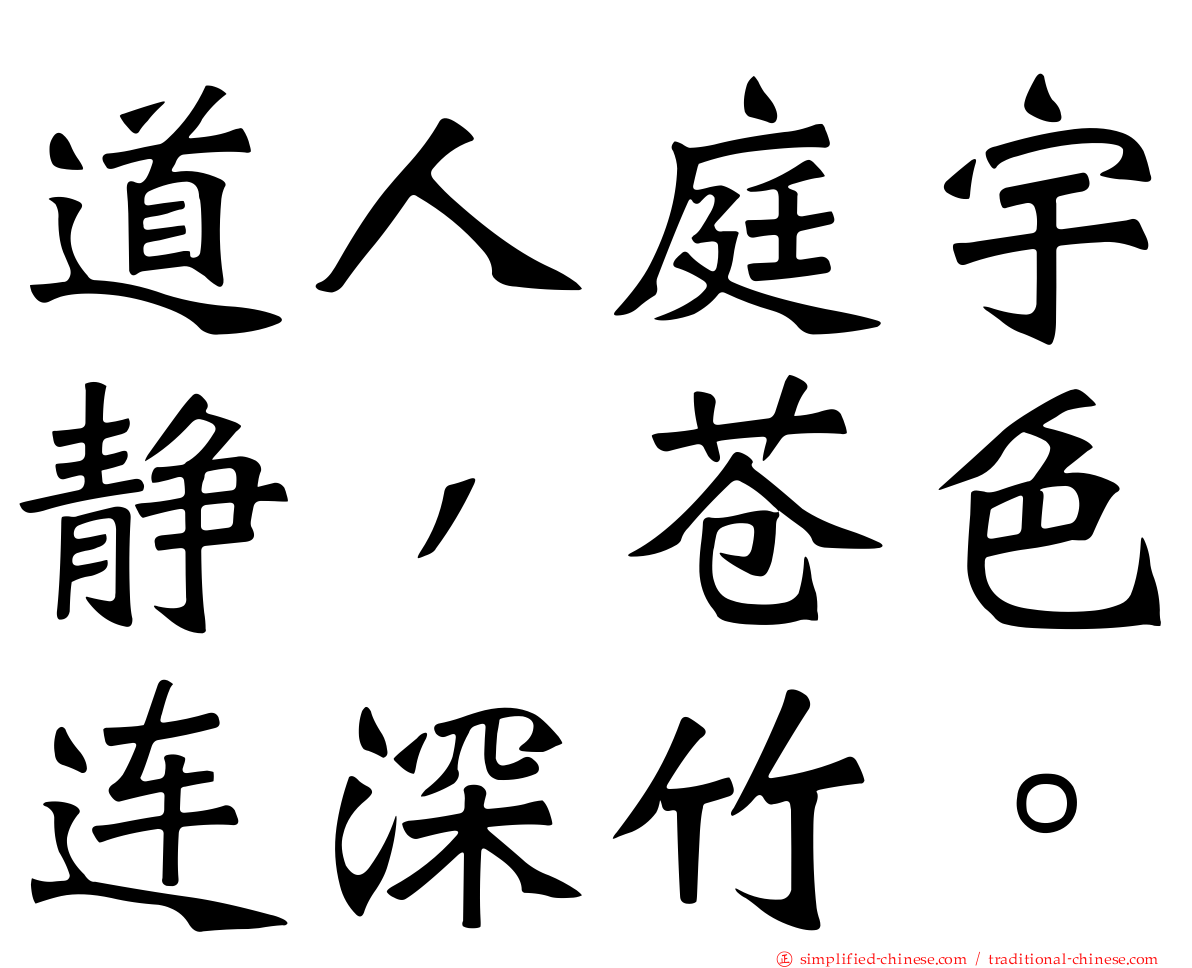 道人庭宇静，苍色连深竹。