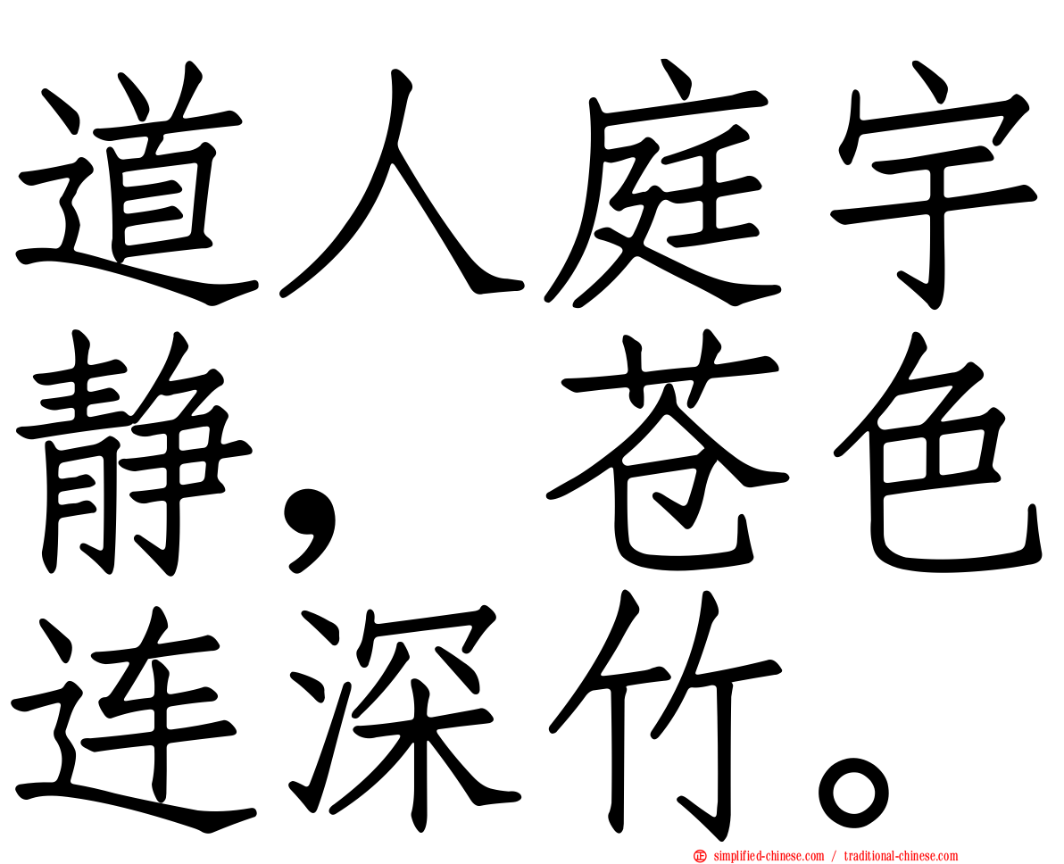 道人庭宇静，苍色连深竹。