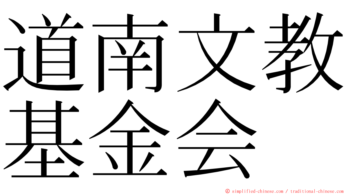 道南文教基金会 ming font