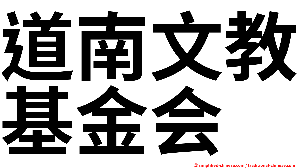道南文教基金会