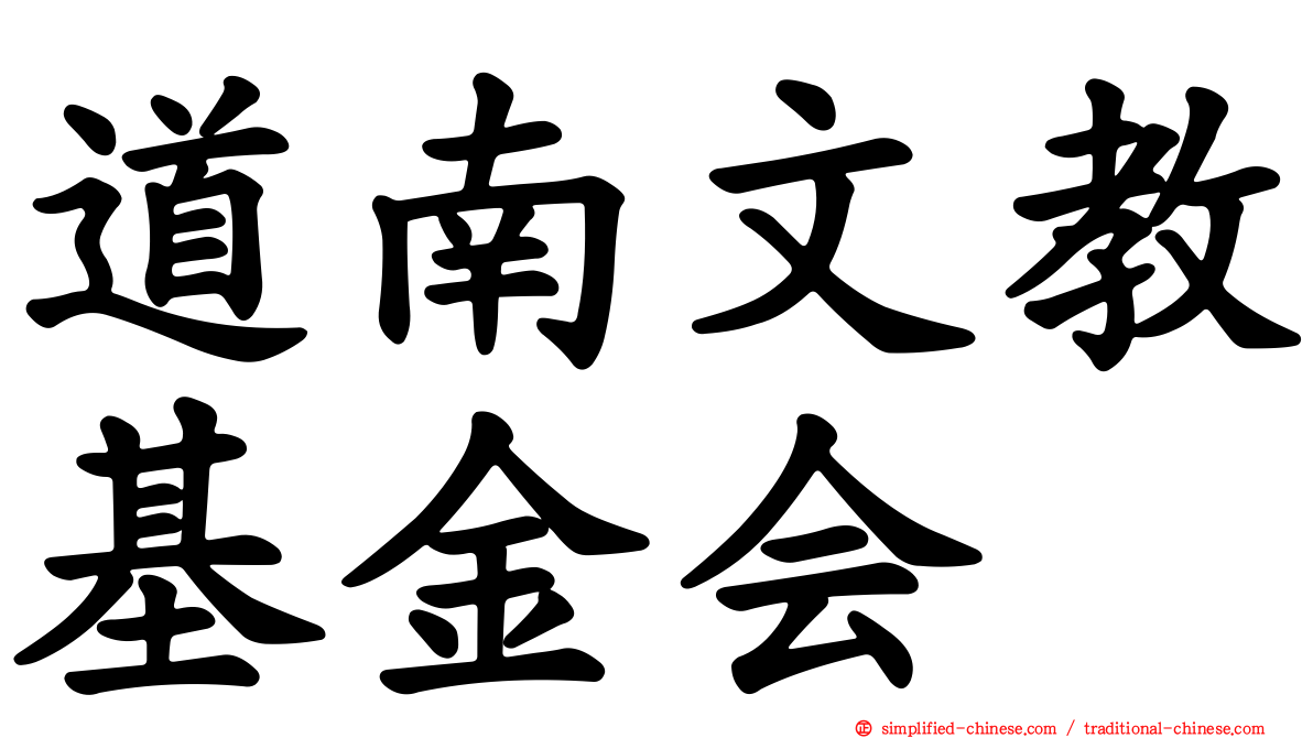 道南文教基金会
