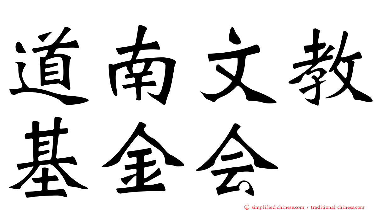 道南文教基金会