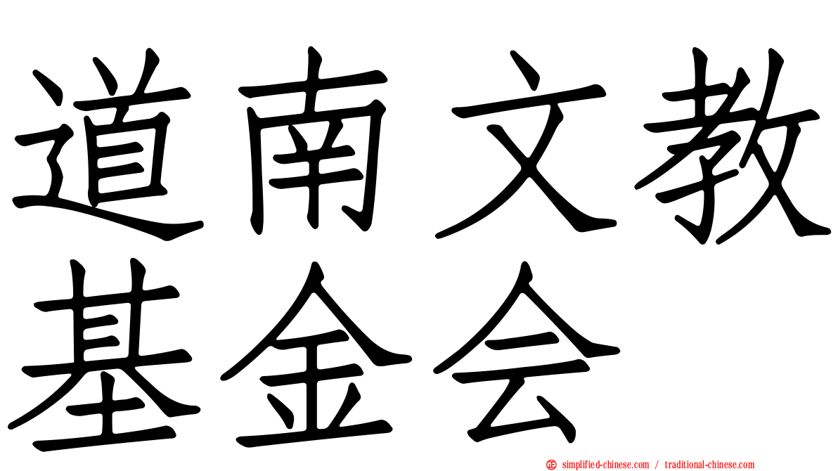 道南文教基金会