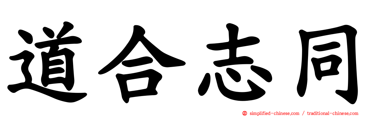 道合志同