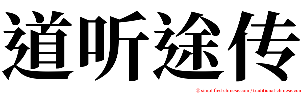 道听途传 serif font