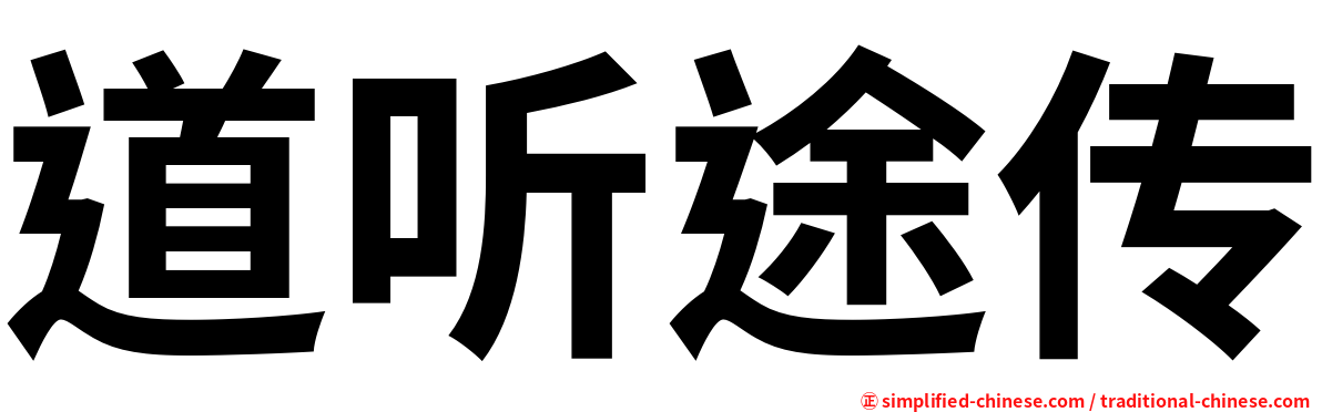 道听途传