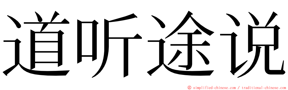 道听途说 ming font